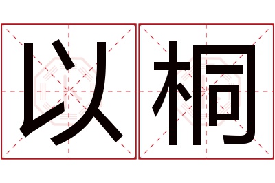 以桐名字寓意