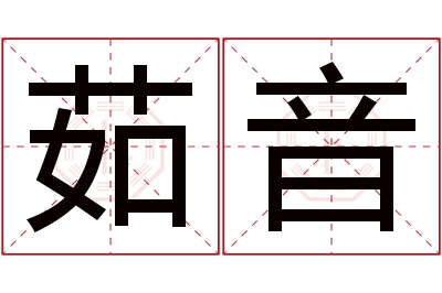 茹音名字寓意