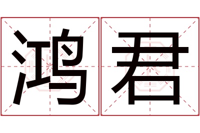 鸿君名字寓意