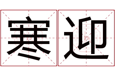 寒迎名字寓意