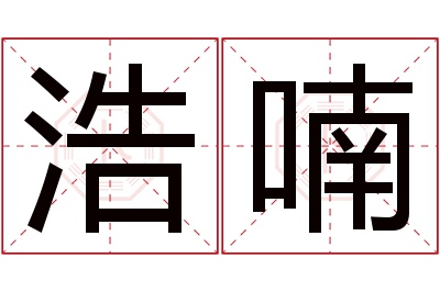 浩喃名字寓意