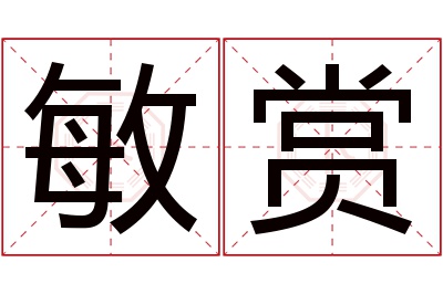 敏赏名字寓意