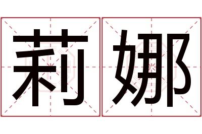 莉娜名字寓意