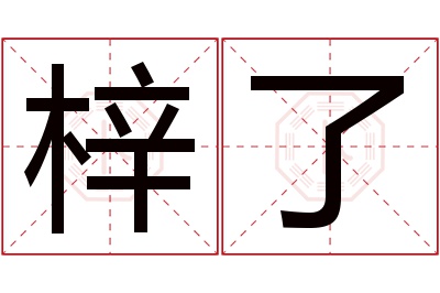 梓了名字寓意