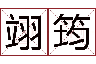 翊筠名字寓意