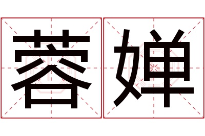 蓉婵名字寓意