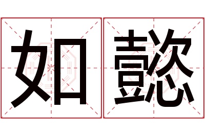 如懿名字寓意