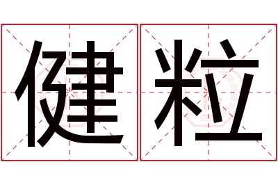 健粒名字寓意