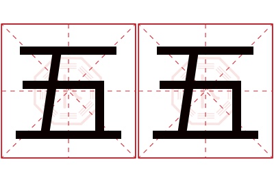 五五名字寓意