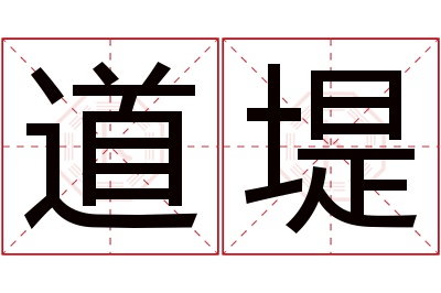 道堤名字寓意