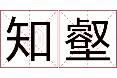 知壑名字寓意