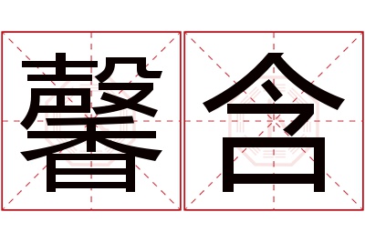 馨含名字寓意