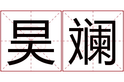 昊斓名字寓意