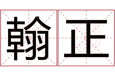 翰正名字寓意