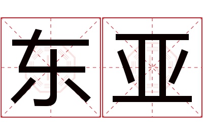 东亚名字寓意