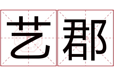 艺郡名字寓意