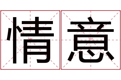 情意名字寓意