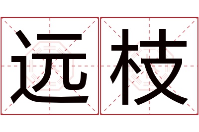 远枝名字寓意