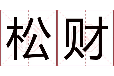 松财名字寓意