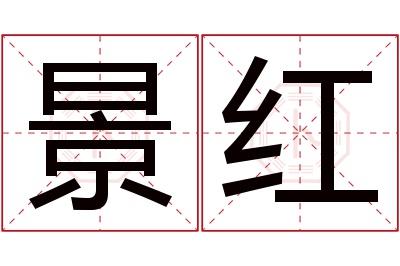 景红名字寓意