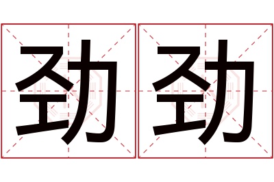 劲劲名字寓意