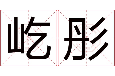 屹彤名字寓意