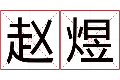 赵煜名字寓意