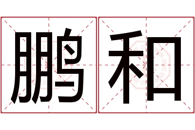 鹏和名字寓意