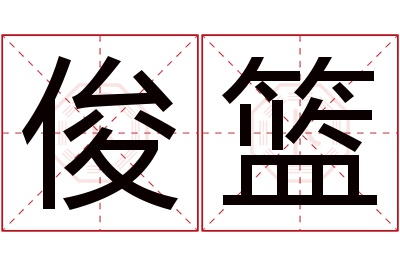 俊篮名字寓意