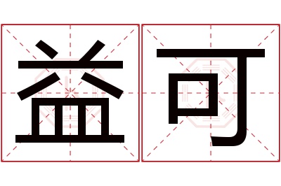 益可名字寓意