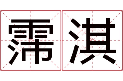 霈淇名字寓意