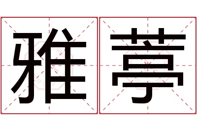 雅葶名字寓意