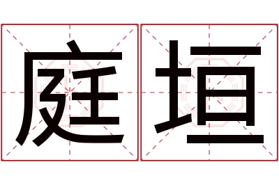 庭垣名字寓意