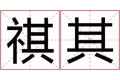 祺其名字寓意