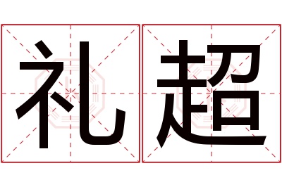 礼超名字寓意