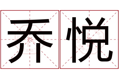 乔悦名字寓意