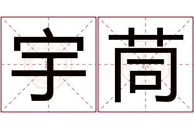 宇茼名字寓意