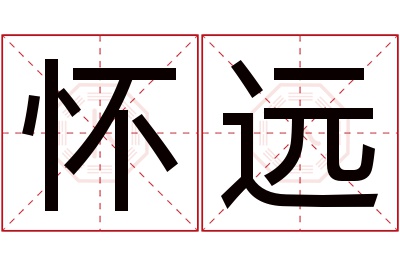 怀远名字寓意