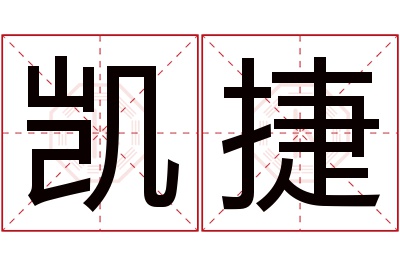 凯捷名字寓意