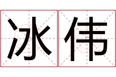 冰伟名字寓意