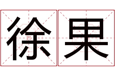 徐果名字寓意