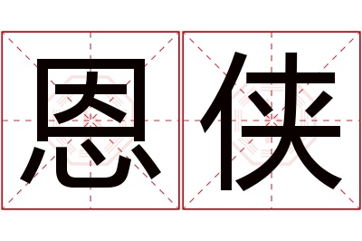 恩侠名字寓意