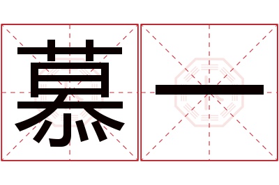 慕一名字寓意