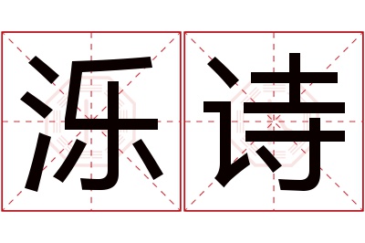 泺诗名字寓意