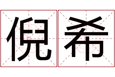 倪希名字寓意