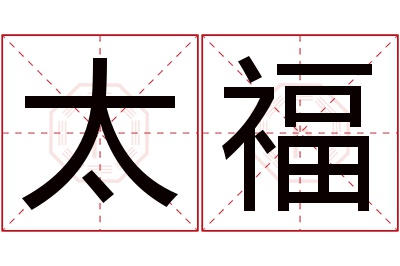 太福名字寓意