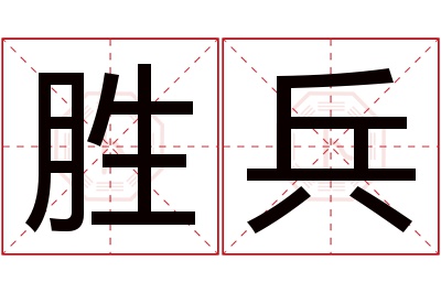 胜兵名字寓意