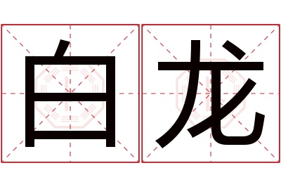 白龙名字寓意