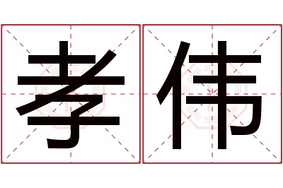 孝伟名字寓意