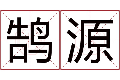 鹄源名字寓意